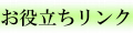 お役立ちリンク